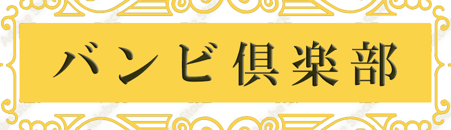 バンビ倶楽部・新大阪